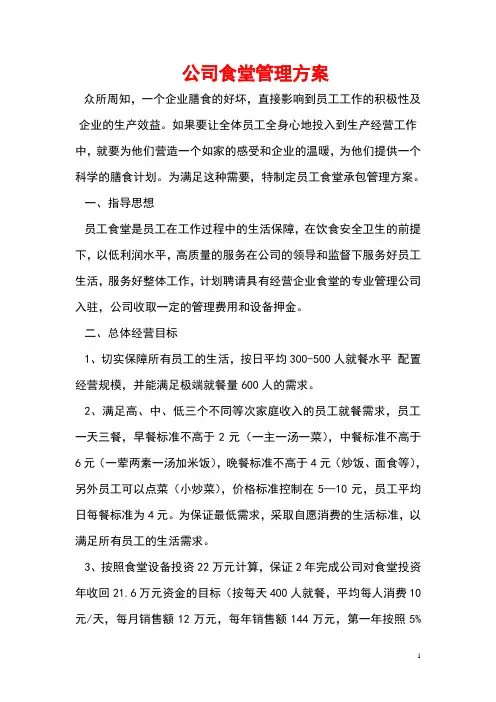 食堂经营承包方案策划书