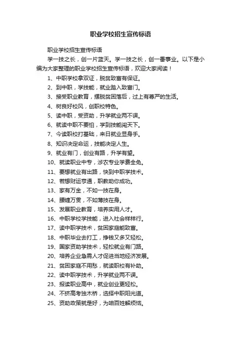 职业学校招生宣传标语