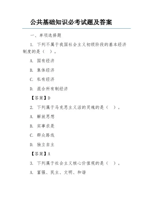 公共基础知识必考试题及答案