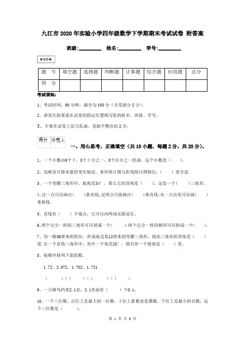 九江市2020年实验小学四年级数学下学期期末考试试卷 附答案