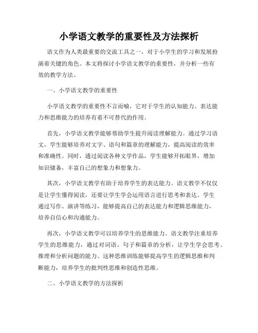 小学语文教学的重要性及方法探析