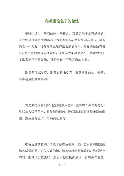 冬瓜素馅包子的做法