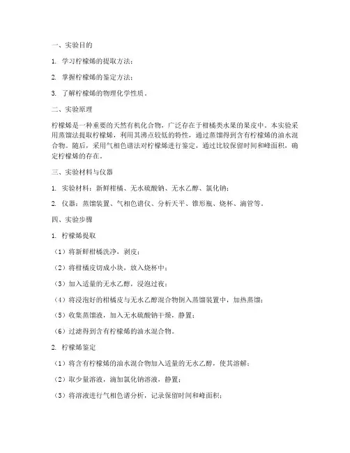 柠檬烯的实验报告