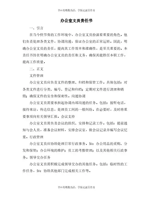 办公室文员责任书