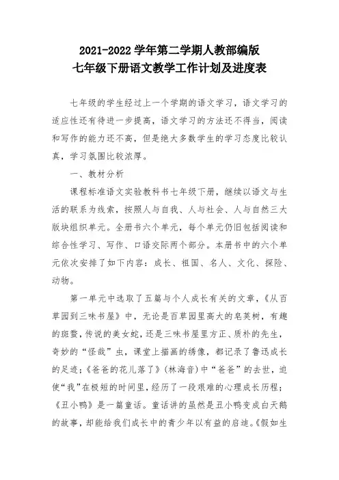 2021-2022学年第二学期人教部编版七年级下册语文教学工作计划及进度表