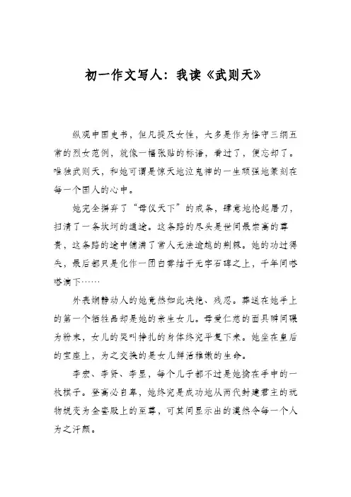 初一作文写人：我读《武则天》