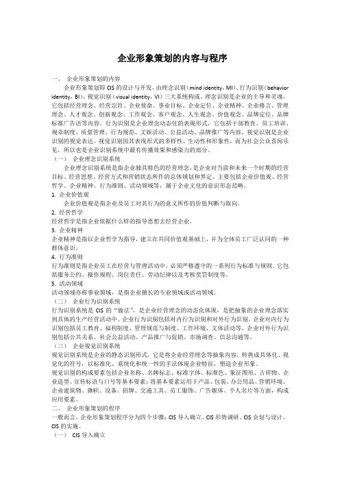 企业形象策划的内容与程序