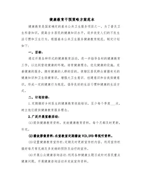 健康教育干预策略方案范本(二篇)