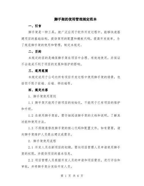 脚手架的使用管理规定范本（2篇）
