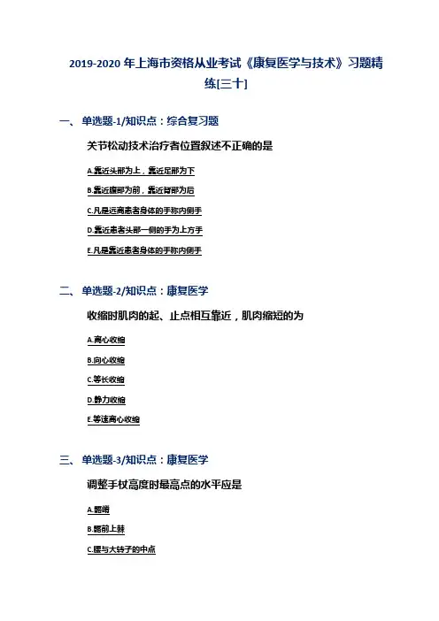 2019-2020年上海市资格从业考试《康复医学与技术》习题精练[三十]