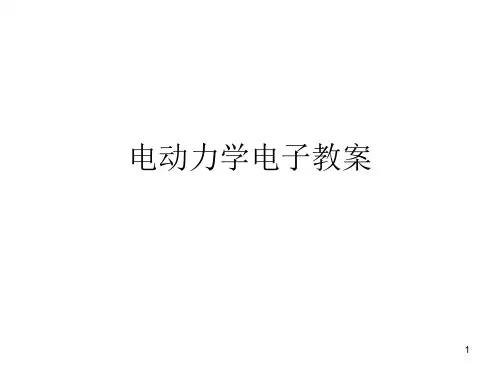 《电动力学电子教案》PPT课件