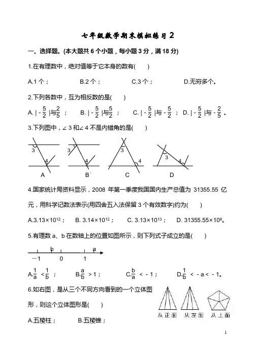 华师大 七年级 数学 上 期末模拟练习2