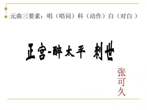 语文版高中语文必修三 6《正宫·醉太平_刺世》新课讲知课件