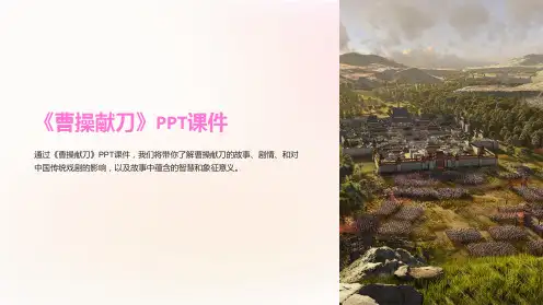 《曹操献刀》课件