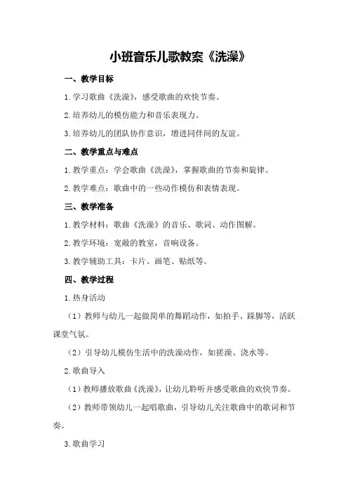 小班音乐儿歌教案《洗澡》
