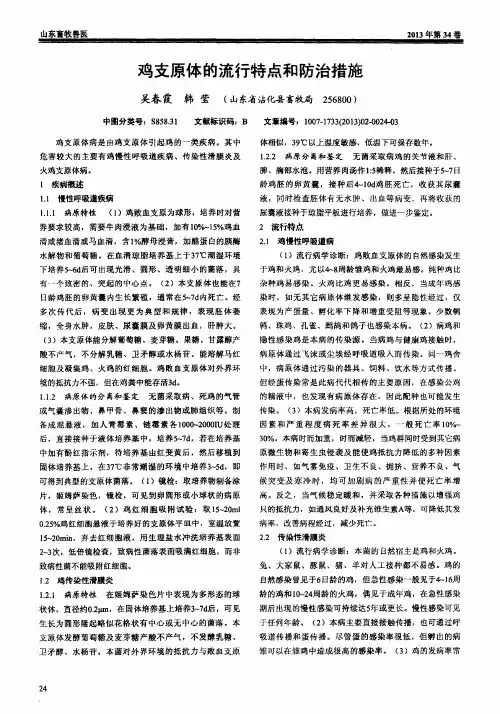 鸡支原体的流行特点和防治措施