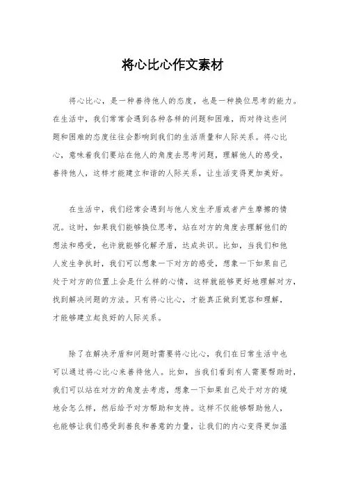 将心比心作文素材