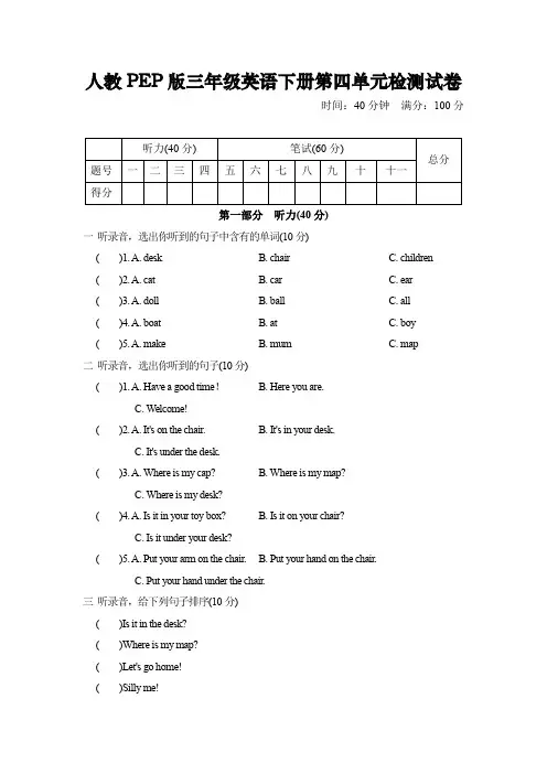 人教PEP版三年级英语下册第四单元检测试卷及听力和答案