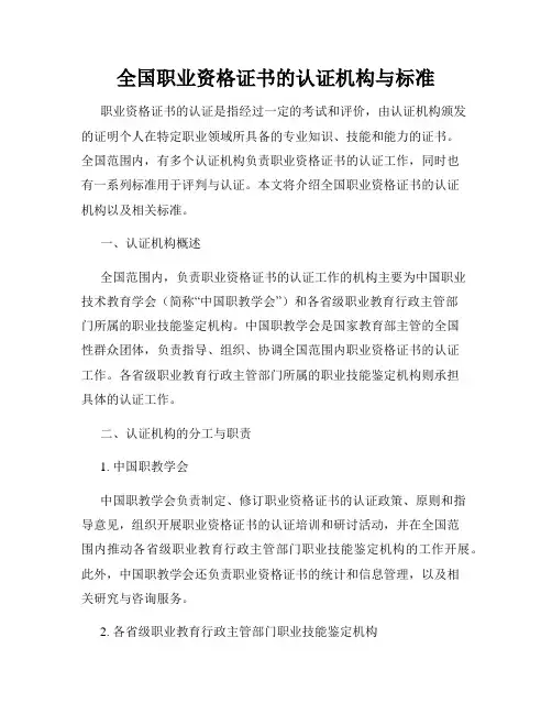 全国职业资格证书的认证机构与标准
