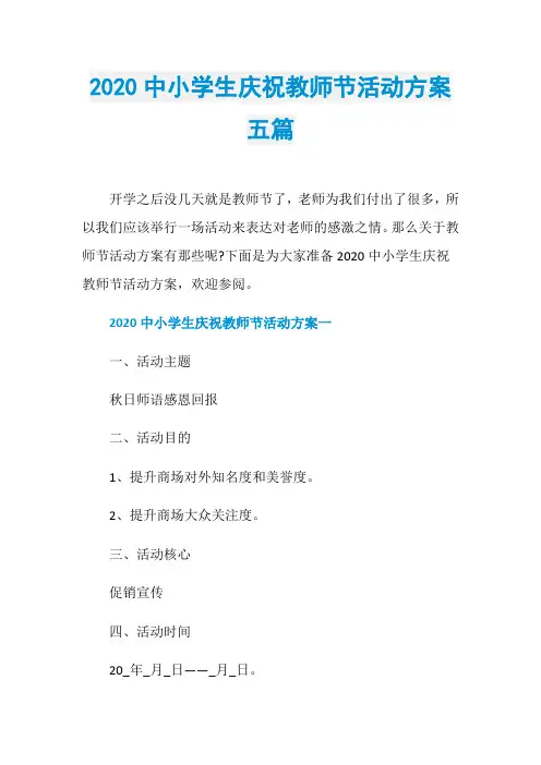 2020中小学生庆祝教师节活动方案五篇