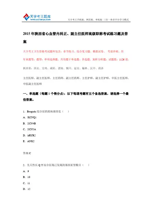 2015年陕西省心血管内科正、副主任医师高级职称考试练习题及答案