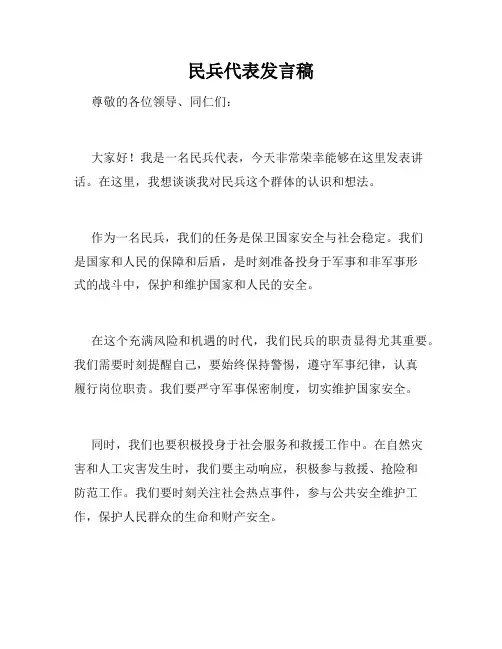 民兵代表发言稿