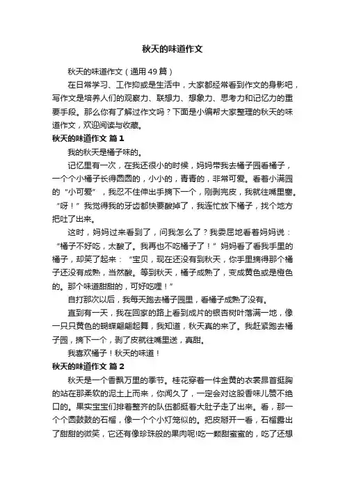 秋天的味道作文（通用49篇）