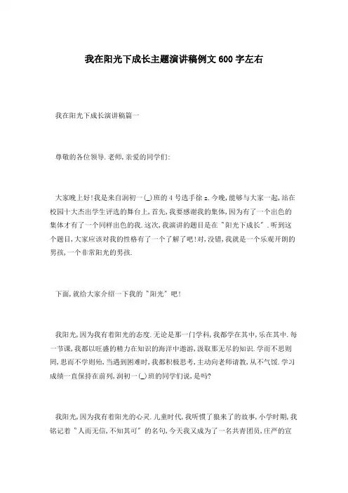我在阳光下成长主题演讲稿例文600字左右
