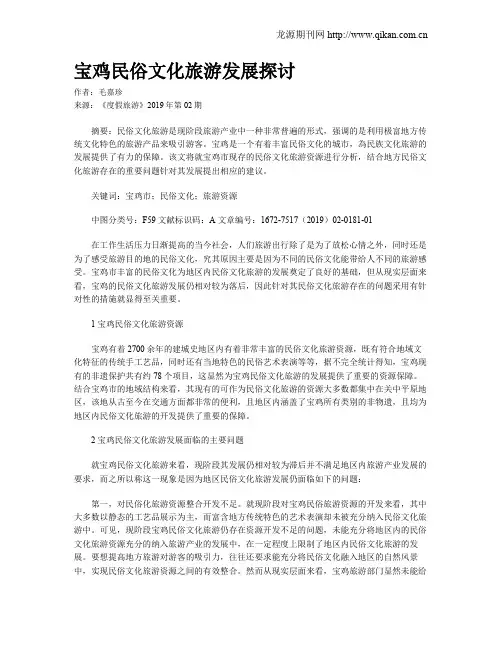 宝鸡民俗文化旅游发展探讨