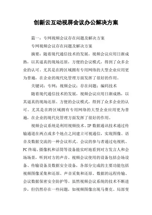 创新云互动视屏会议办公解决方案