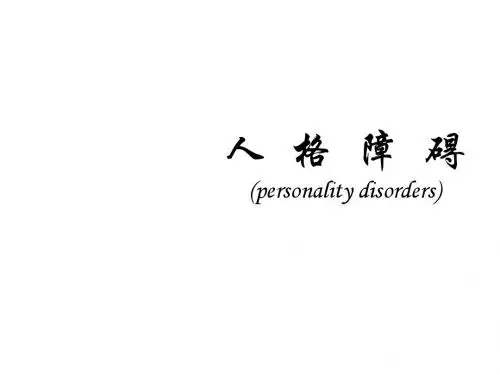 人格障碍讲稿