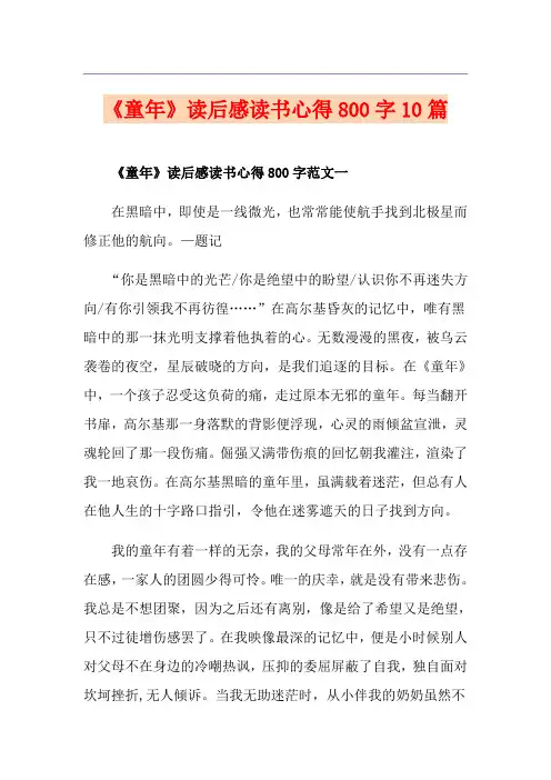 《童年》读后感读书心得800字10篇