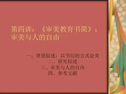 第四讲：《审美教育书简》：审美与人的自由