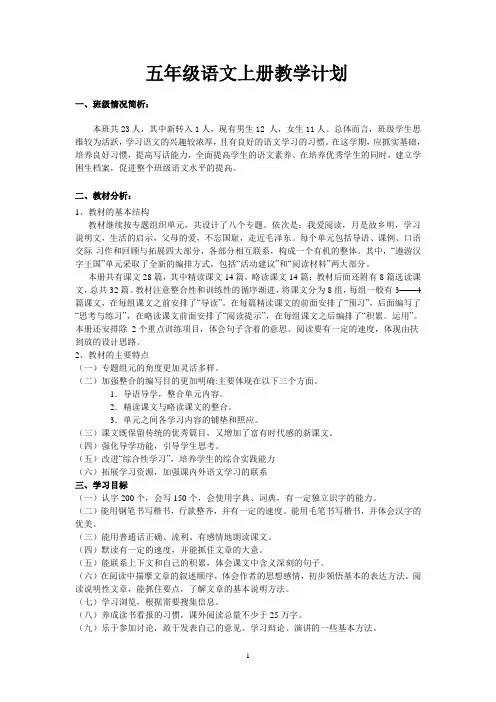 小学语文人教版五年级上册教学计划