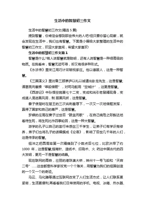 生活中的智慧初三作文（精选5篇）