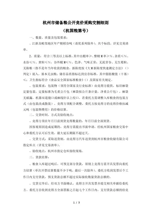 杭州市储备粮公开竞价采购交割细则