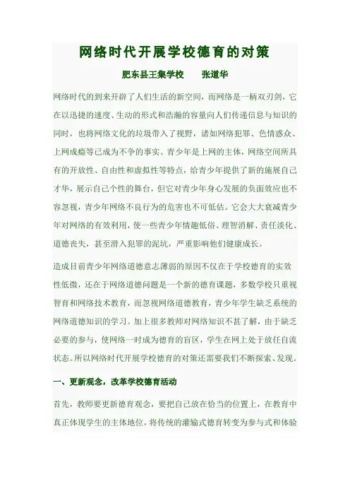网络时代开展学校德育的对策