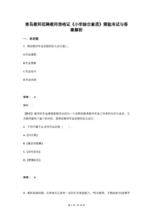 青岛教师招聘教师资格证《小学综合素质》测验考试与答案解析