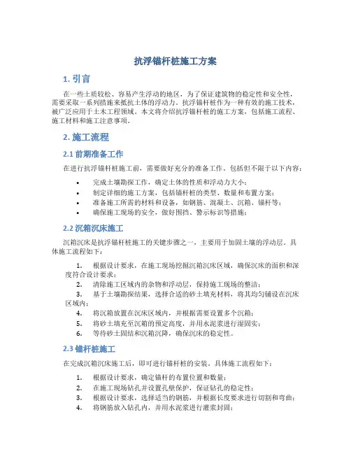 抗浮锚杆桩施工方案