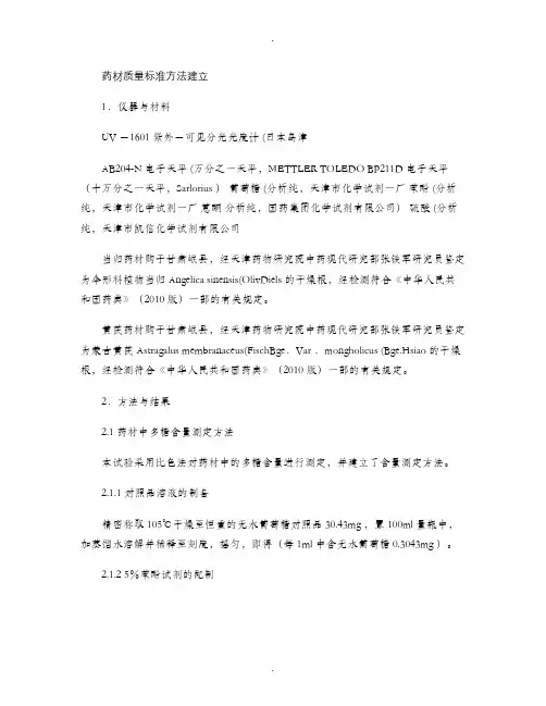 原药材质量标准分析方法验证讲解