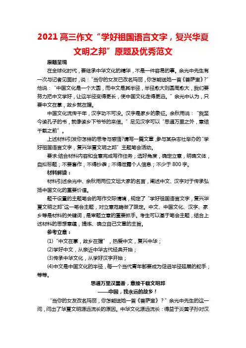 2021高三作文“学好祖国语言文字,复兴华夏文明之邦”原题及优秀范文