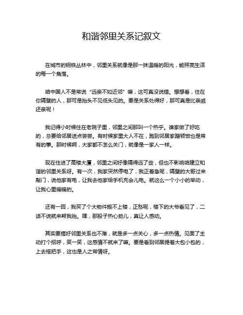 和谐邻里关系记叙文