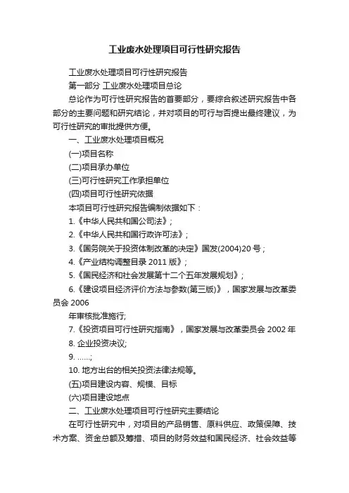工业废水处理项目可行性研究报告