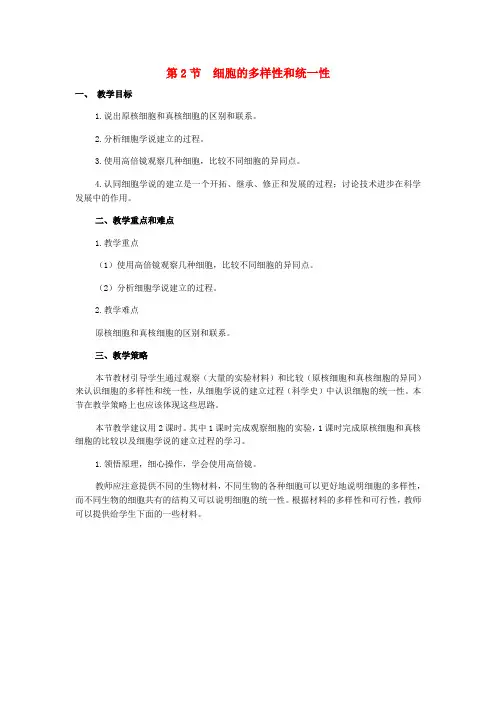 高中生物 第一章 第二节 细胞的多样性和统一性教案 新人教版必修1