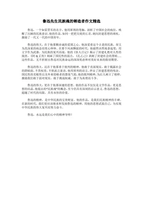 鲁迅先生民族魂的铸造者作文精选