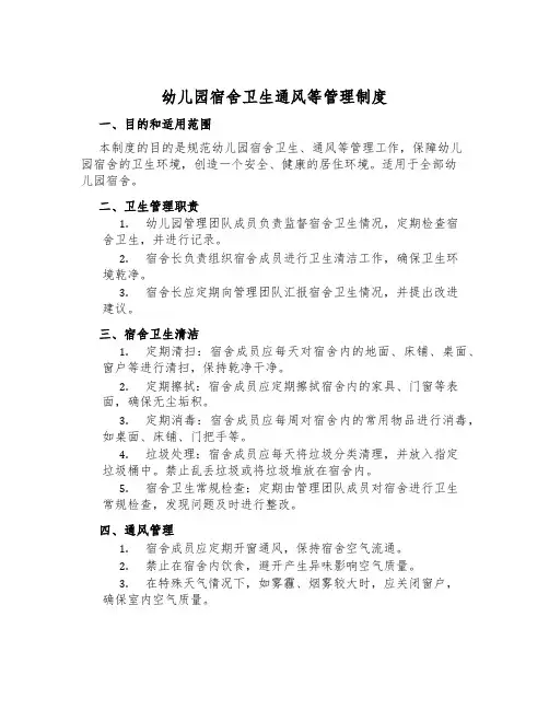 幼儿园宿舍卫生通风等管理制度