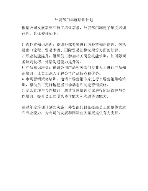 外贸部门年度培训计划