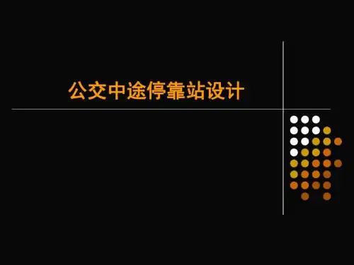 公交中途停靠站设计