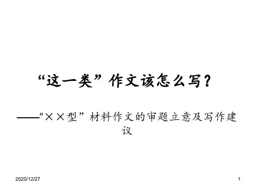 《2016广一模作文讲评及“任务驱动型”作文写作训练》 ppt课件