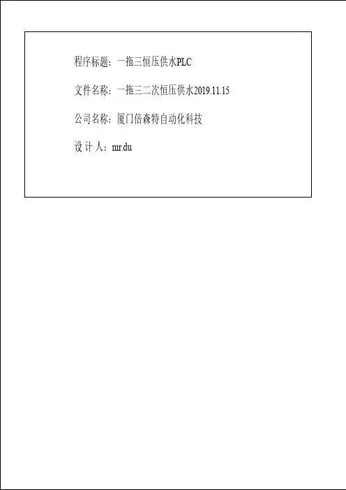 一拖三恒压供水项目PLC[19.11.15]